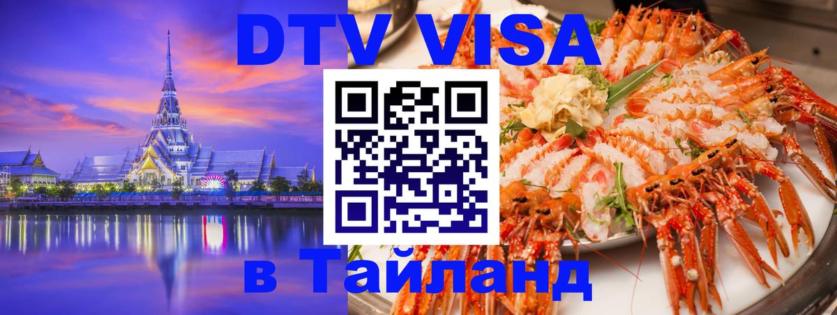 DTV Visa Thailand — прайс и условия, виза без дополнительных документов - Мадрид  07.01.2026 