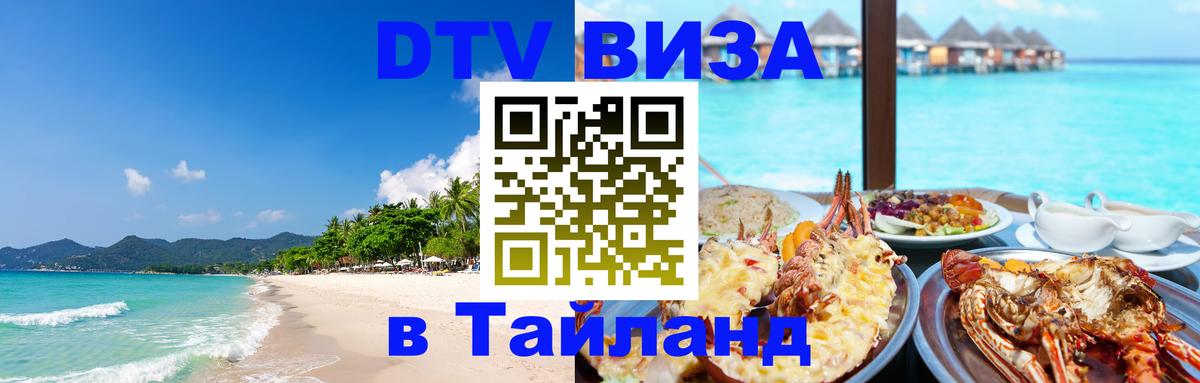 Оформить DTV визу в Тайланд 