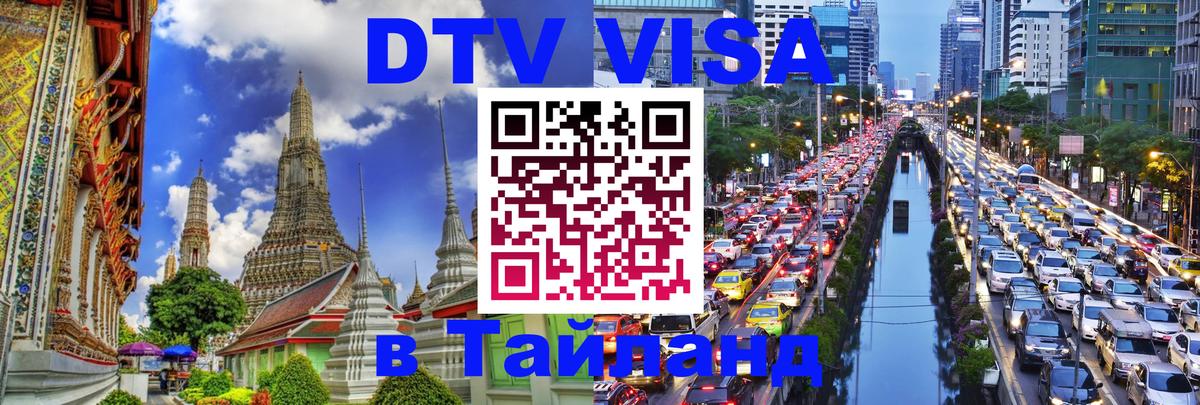 DTV (ДТВ) visa Таиланд Мадрид 